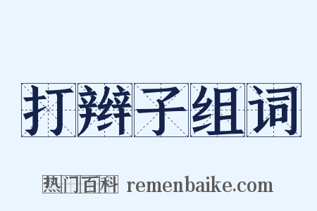 打辫子组词是什么意思的图片